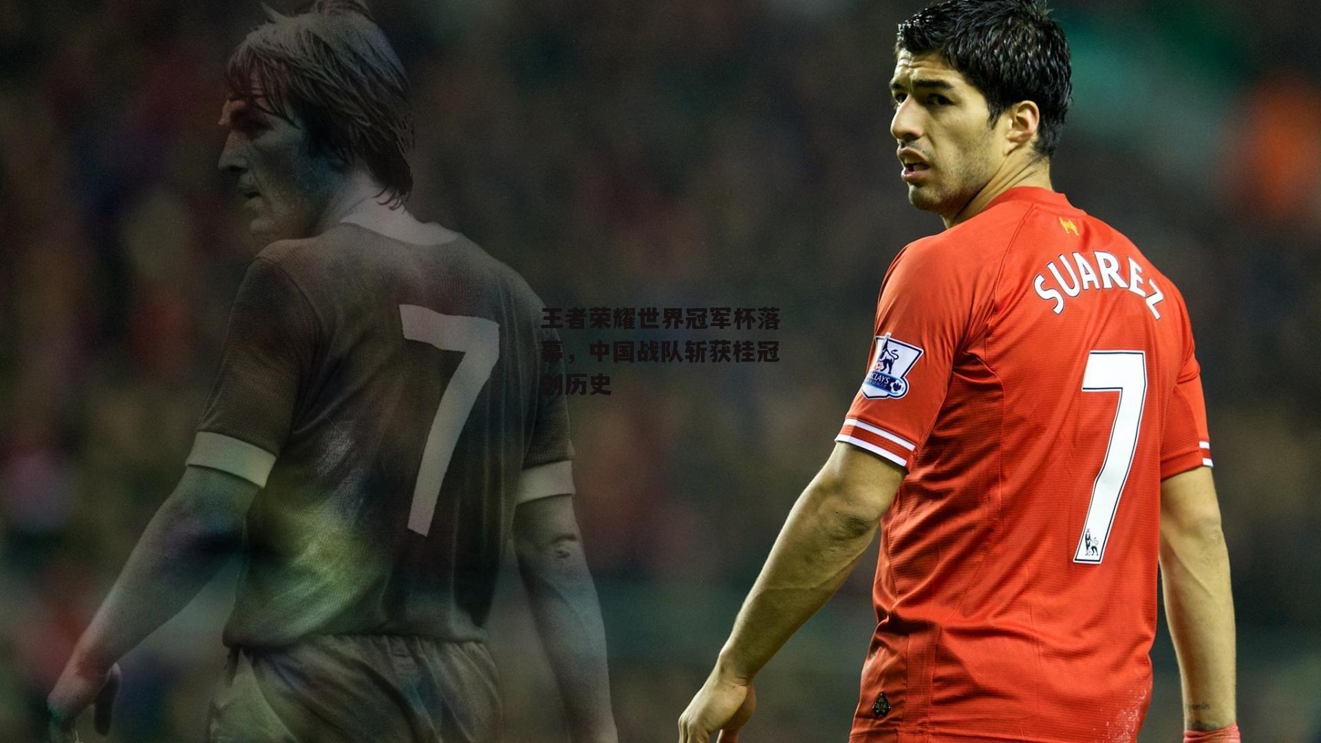 王者荣耀世界冠军杯落幕，中国战队斩获桂冠创历史