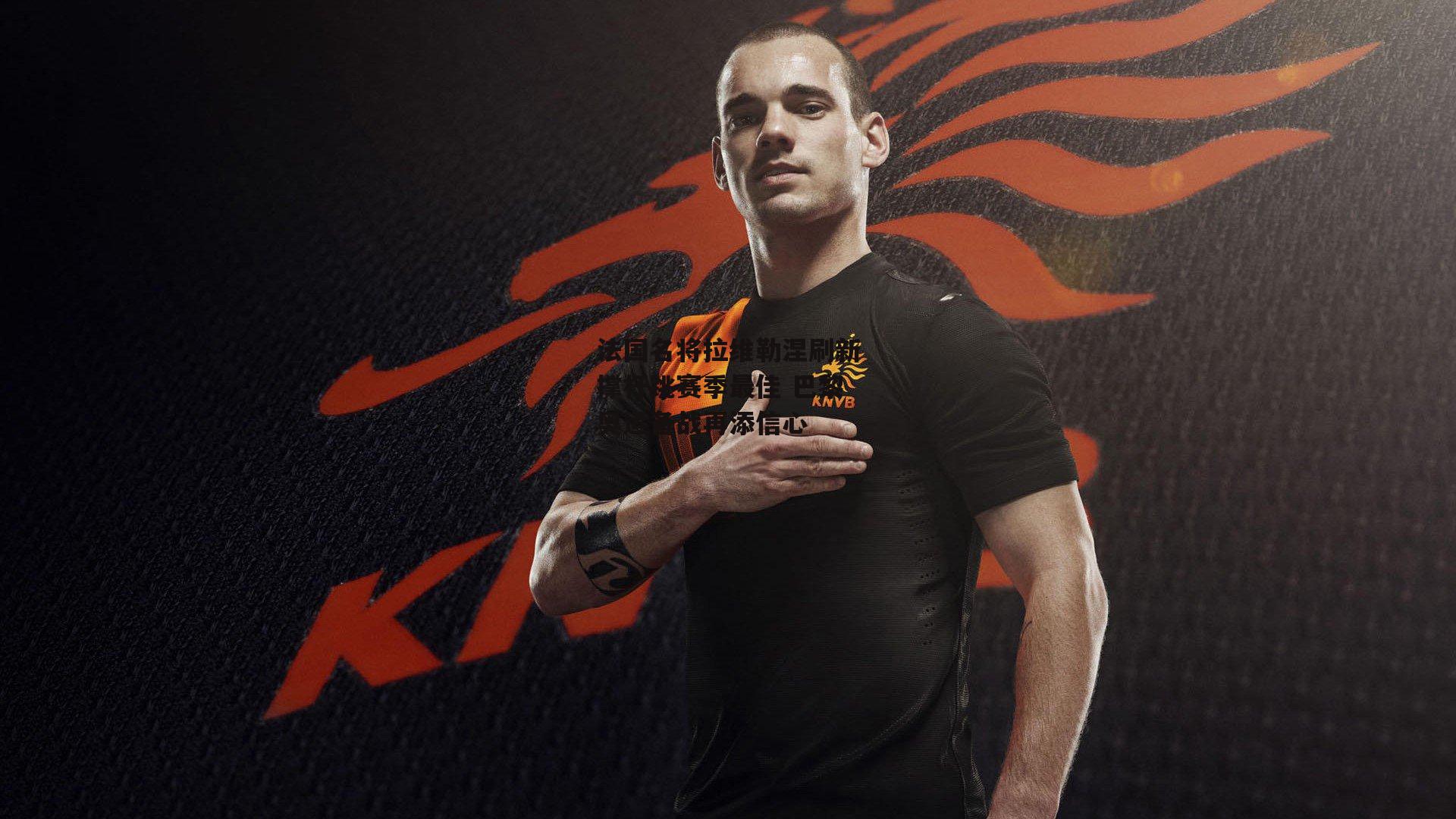 法国名将拉维勒涅刷新撑杆跳赛季最佳 巴黎奥运备战再添信心