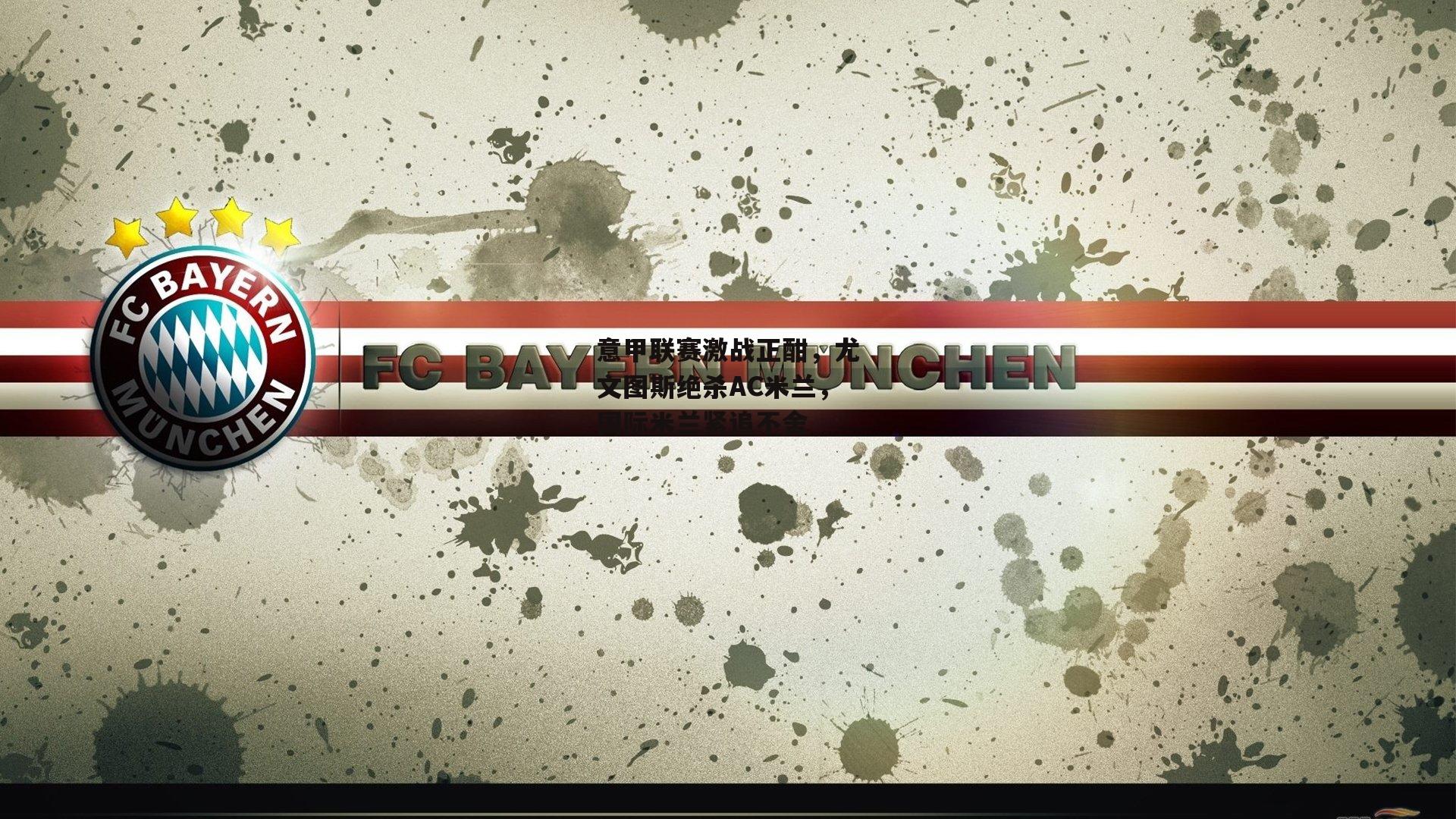 意甲联赛激战正酣,尤文图斯绝杀AC米兰,国际米兰紧追不舍