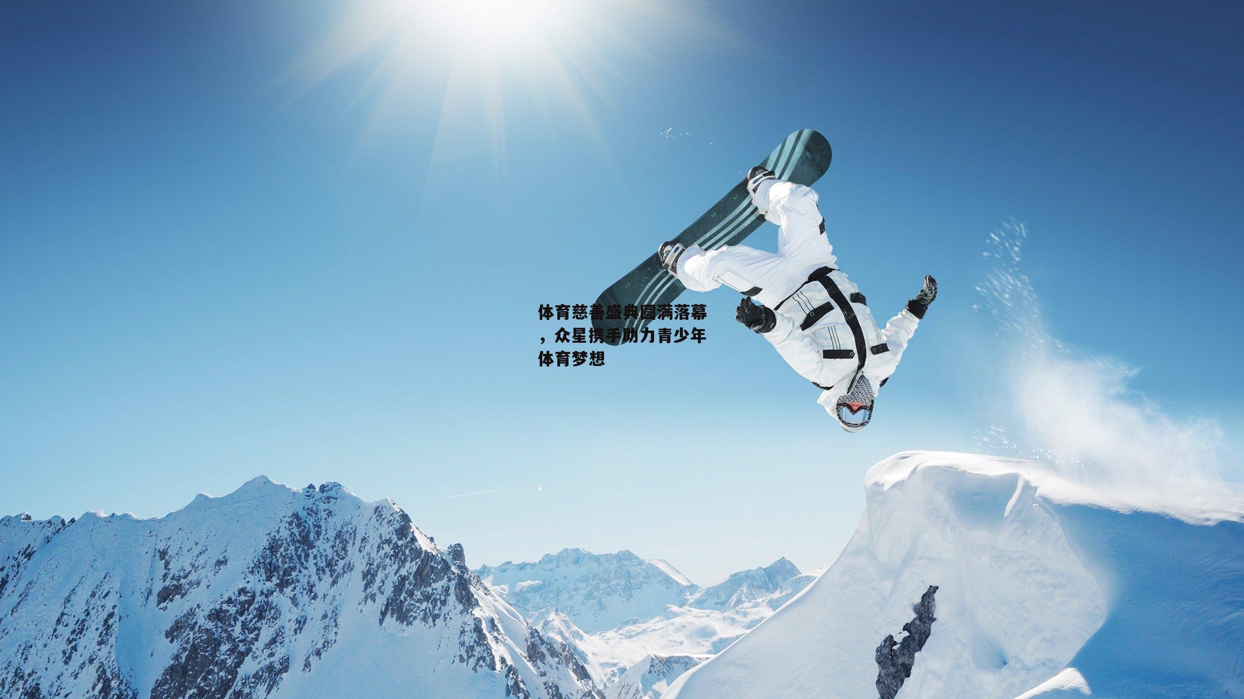 体育慈善盛典圆满落幕，众星携手助力青少年体育梦想