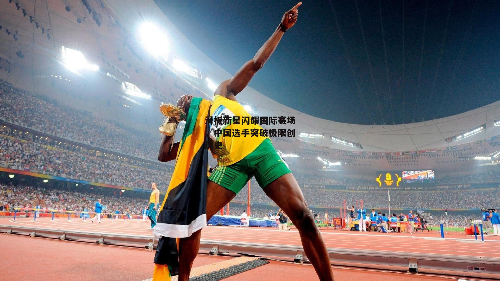 滑板新星闪耀国际赛场，中国选手突破极限创历史