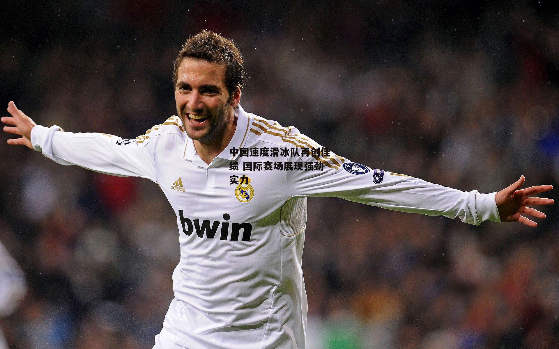 中国速度滑冰队再创佳绩 国际赛场展现强劲实力