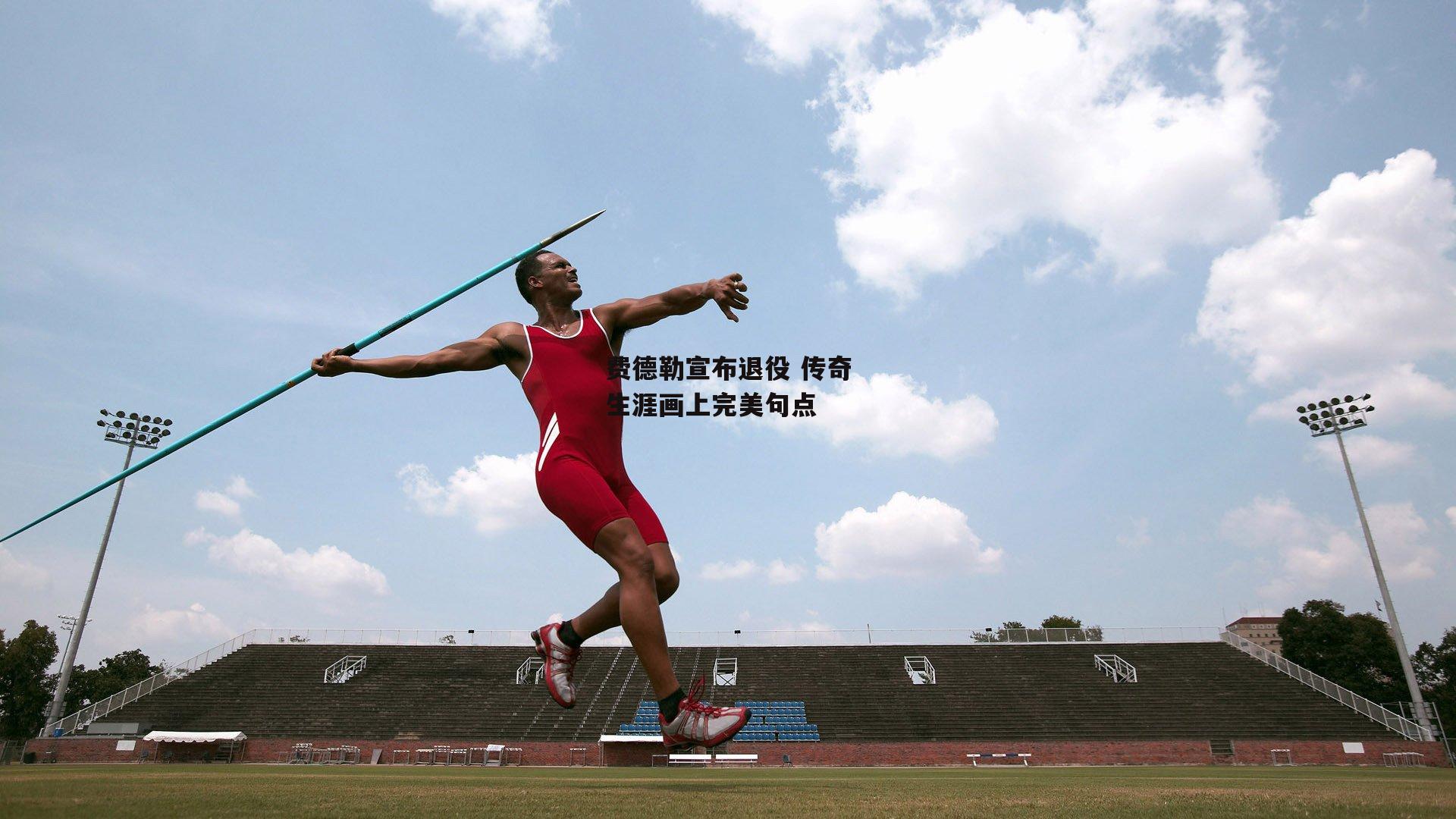 费德勒宣布退役 传奇生涯画上完美句点