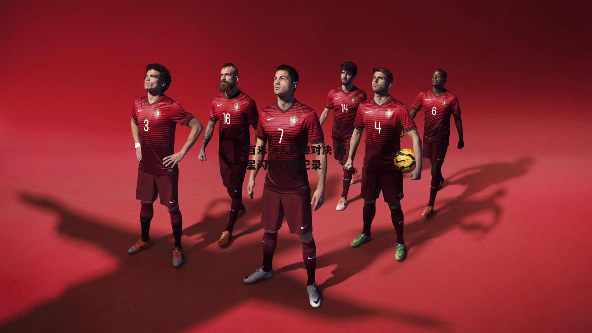 百米飞人巅峰对决 新星闪耀打破纪录