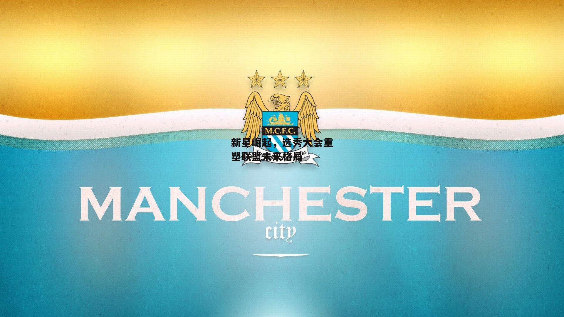 新星崛起，选秀大会重塑联盟未来格局