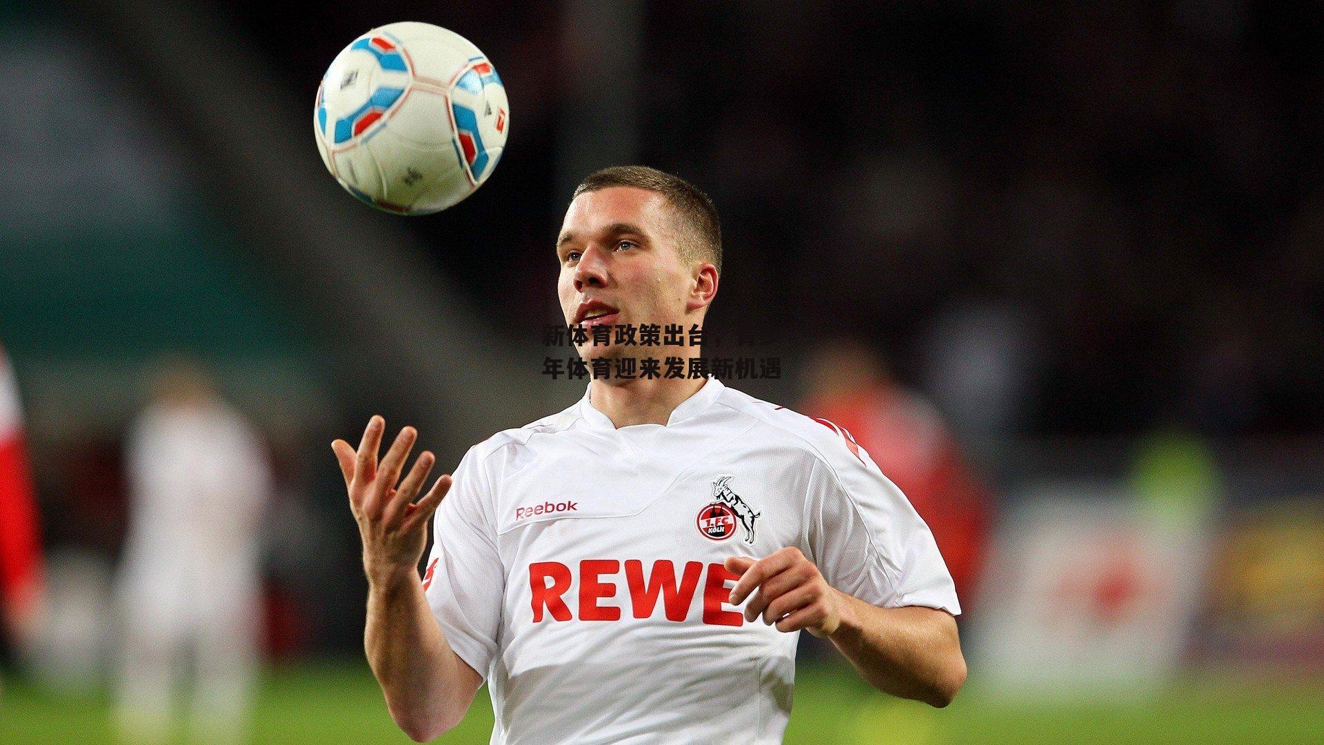 新体育政策出台,青少年体育迎来发展新机遇