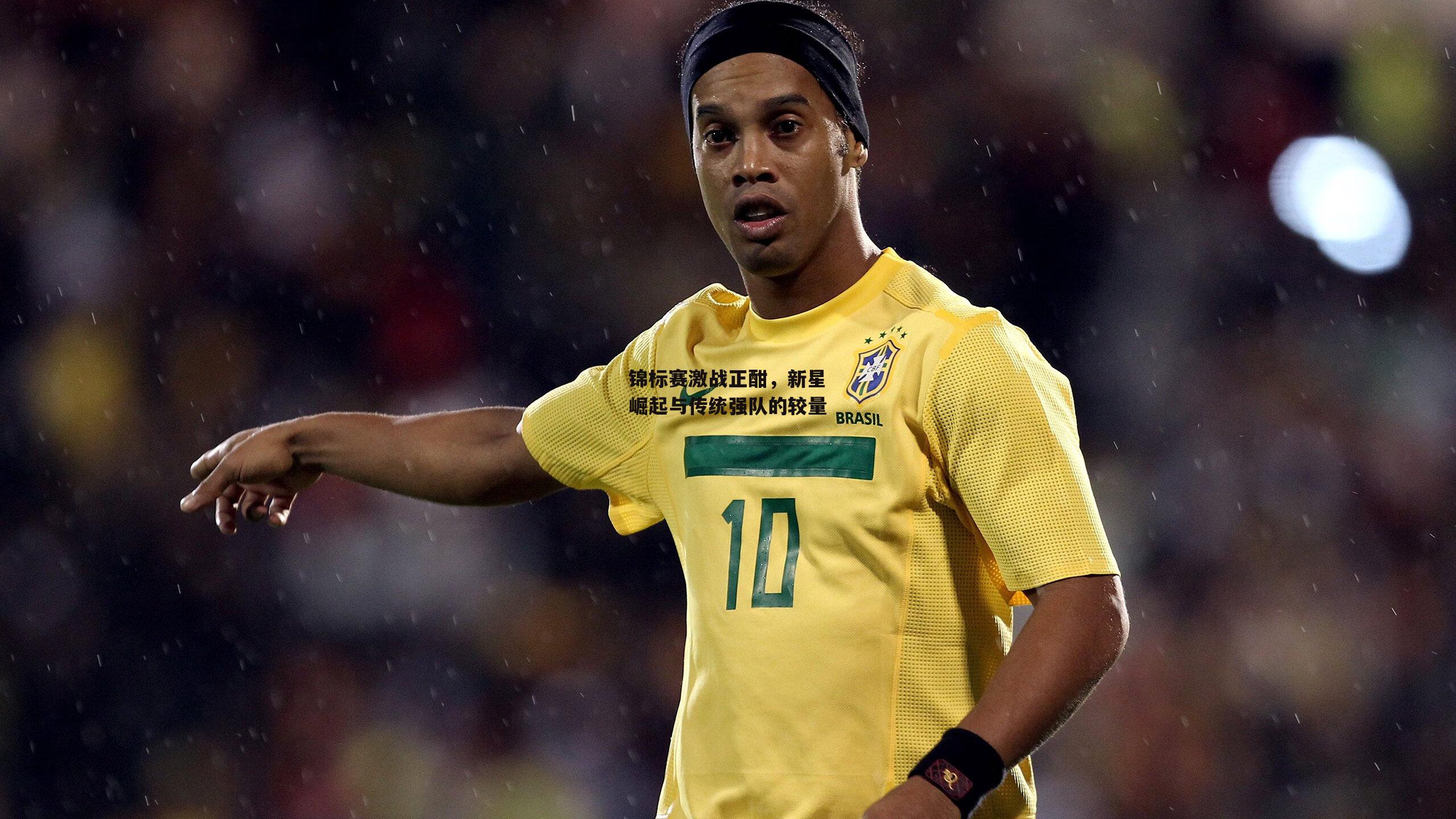 锦标赛激战正酣,新星崛起与传统强队的较量