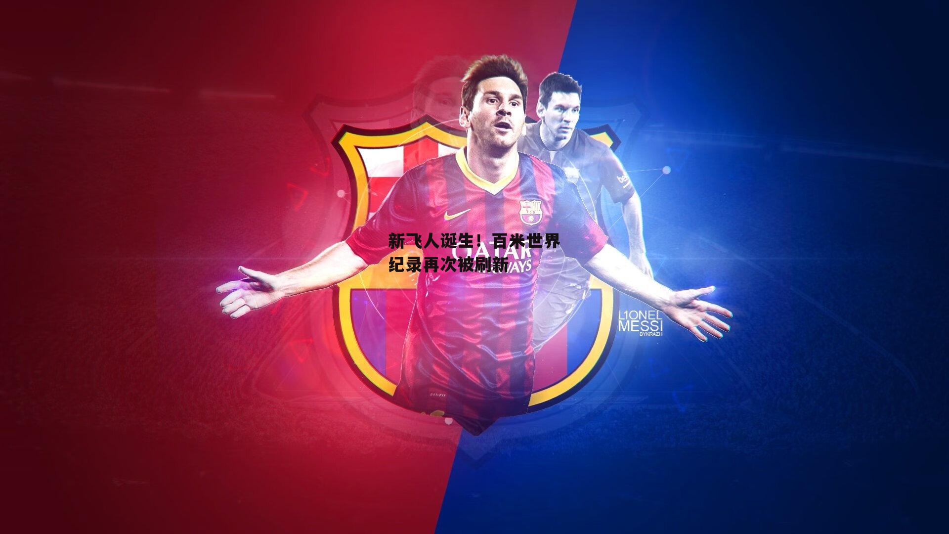 1xbet|新飞人诞生！百米世界纪录再次被刷新