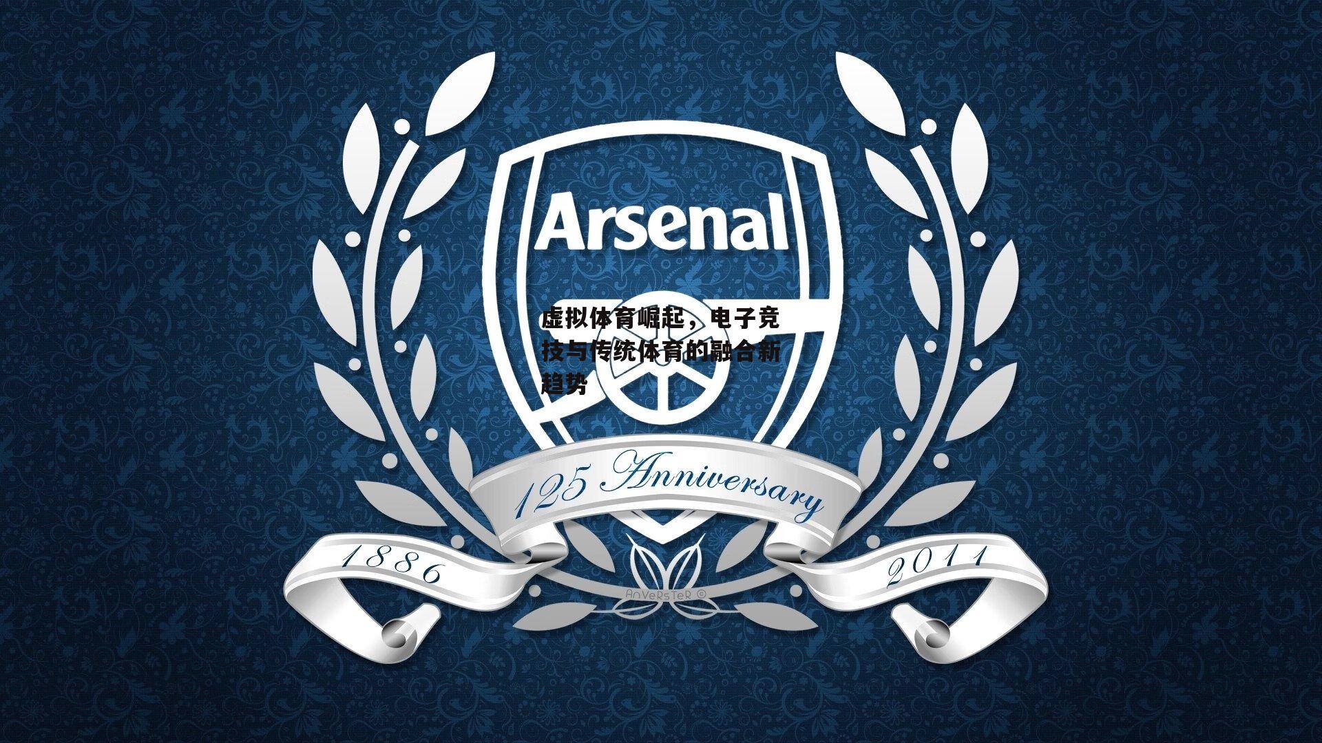 虚拟体育崛起,电子竞技与传统体育的融合新趋势